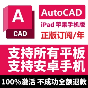 AutoCAD web ipad平板 手机版本正版账号激活 移动版支持安装苹果