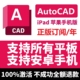 手机版 本正版 账号激活 AutoCAD 支持安装 ipad平板 移动版 苹果 web