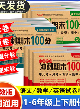 期末冲刺一百分人教版100分试卷语文数学英语真题卷一年级二年级三四五六年级上册下册期末必刷题全真模拟卷小学同步专项训练习册