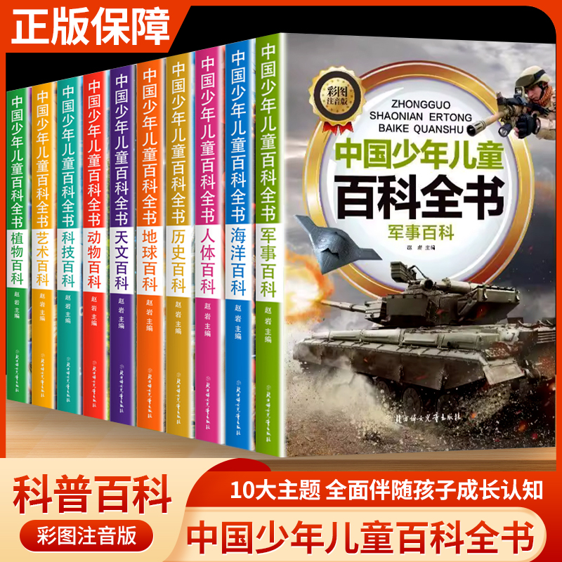 中国少年儿童百科全书全10册身体太空百科全书地理海洋军事科普类书籍恐龙小学课外阅读彩绘注音版博物大百科世界未解之谜科学揭秘