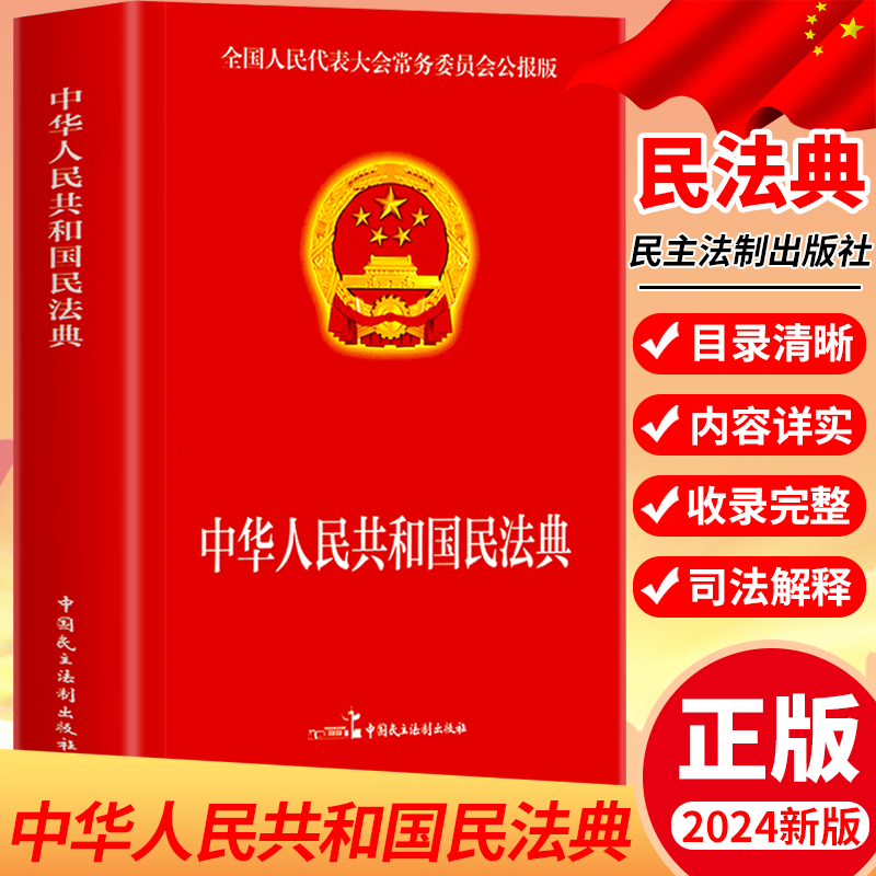 中华人民共和国民法典2024新版大字实用版中国民主法制出版社法律基础知识书籍法律指南法律常备工具法律常识婚姻法法律全新