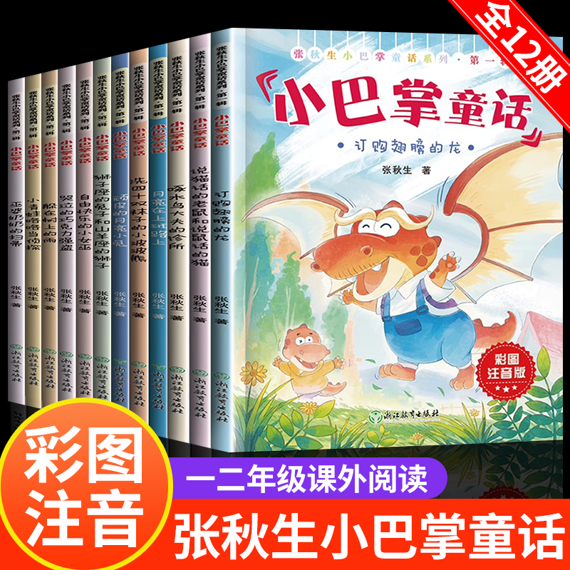 张秋生小巴掌童话一二年级下册注音版全套一二年级阅读课外书必读名家获奖绘本国际大奖儿童文学注音版经典书籍浙江人民教育出版社