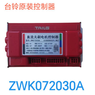 台铃电动车专用控制器 ZWK072030A  W02  版本： 1026