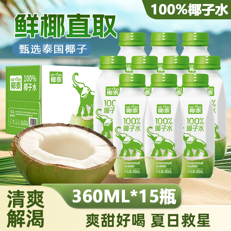 椰泰100%椰子水360ml*15瓶装天然电解质水夏天解渴饮料