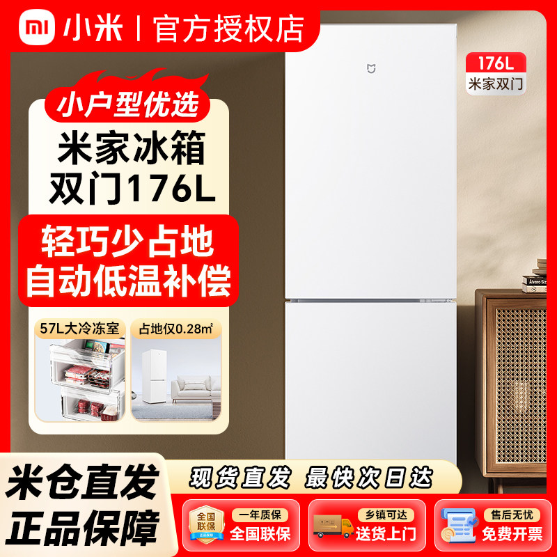 小米米家双开门冰箱176升二级能效节能低噪音两门小型家用电冰箱