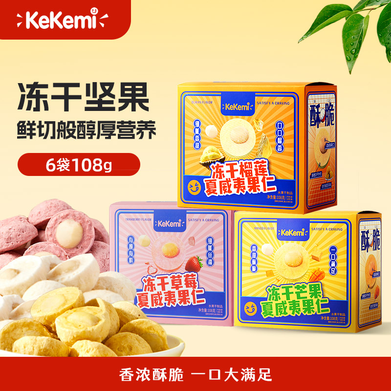 kekemi冻干榴莲/芒果/草莓夏威夷果仁独立包装坚果仁孕妇休闲零食