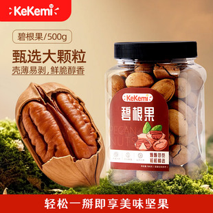 kekemi碧根果500g罐装坚果长寿果奶油味健康零食干果新货大颗粒装