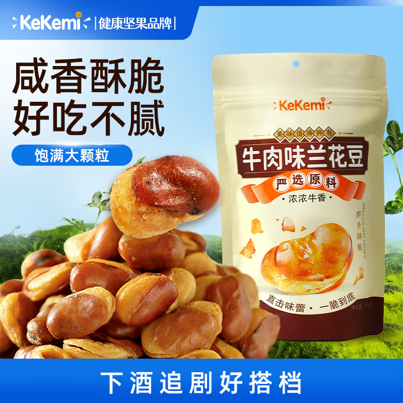 kekemi牛肉味兰花豆100g香酥蚕豆大颗粒解馋好吃休闲食品炒货零食