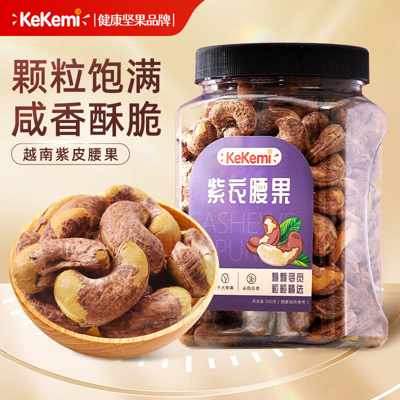 kekemi紫衣腰果500g罐装坚果大颗粒盐焗健康带皮坚果腰果精选新货