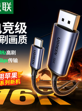 绿联typec转dp线2.1接头2K240/360Hz适用MacBookProM4mini雷电4/3