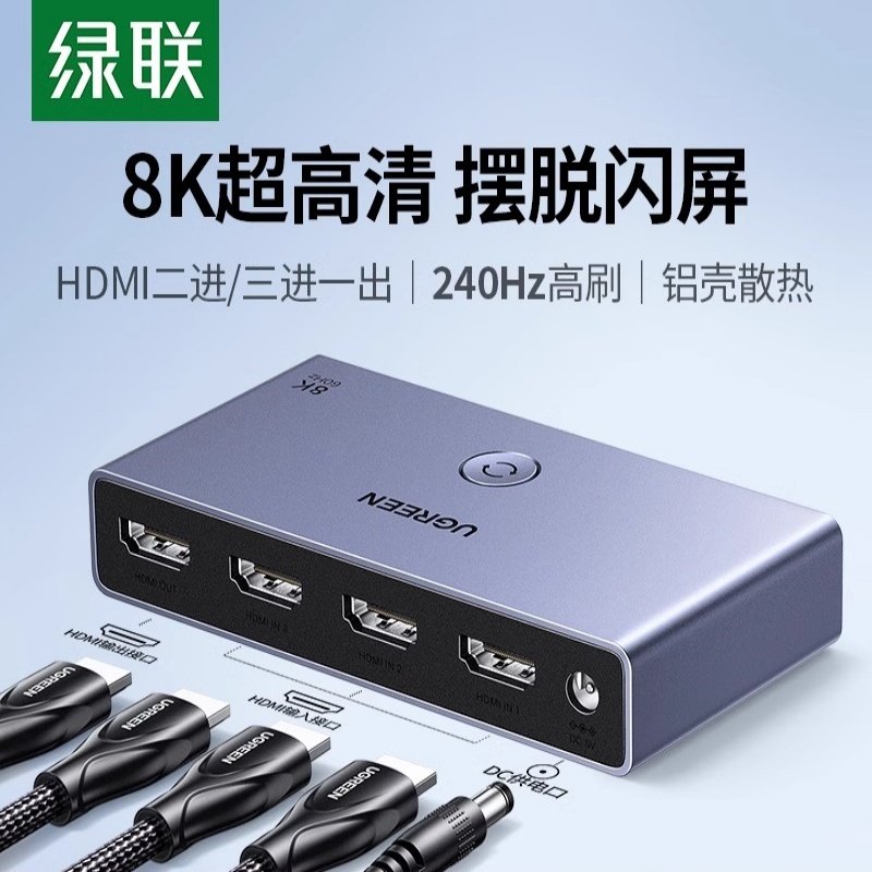 绿联hdmi二/三进一出切换器2.1版8k高清线一分二/5五进1出分屏器,3C数码配件,分配器/分频器/分支器,淘宝优惠券,粉丝福利购,淘宝优惠卷