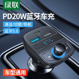 车载蓝牙接收器PD20W快充一拖三无损音质FM发射器MP3播放器 绿联