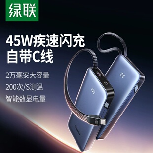 可上飞机移动电源 绿联快充充电宝45W快充自带线 3C认证充电宝