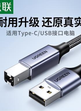 绿联USB-A转USB B公打印线type-c打印线适用于惠普佳能爱普生打印