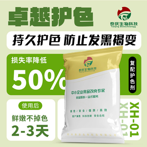 批发商用复配护色剂新XH-01食品护色保鲜剂卤肉酱肉保鲜发酵护色