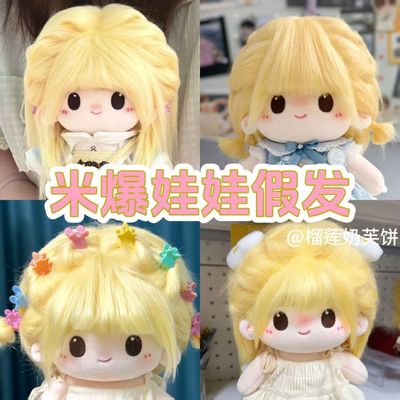 20CM棉花娃娃假发鹅黄色