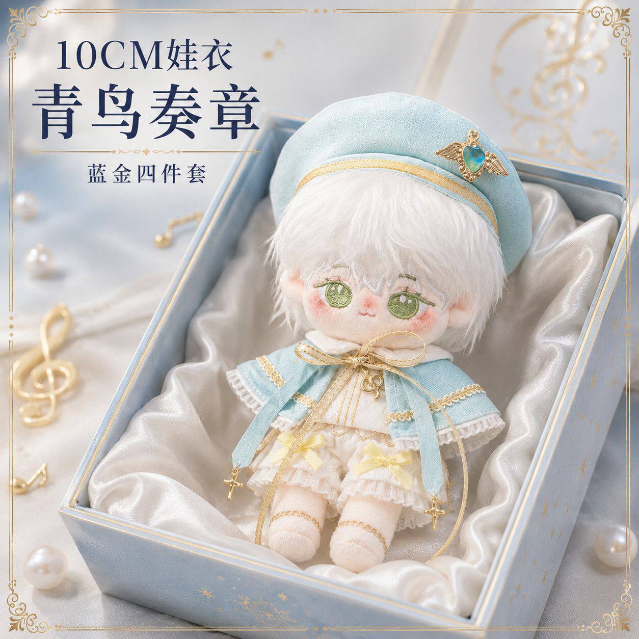 新款10cm棉花娃娃衣青鸟奏章套装