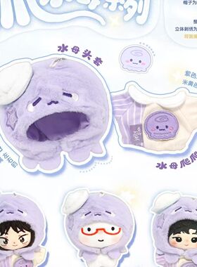 现货10cm多体形适穿紫色水母爬爬服20cm棉花娃娃衣可爱玩偶着替