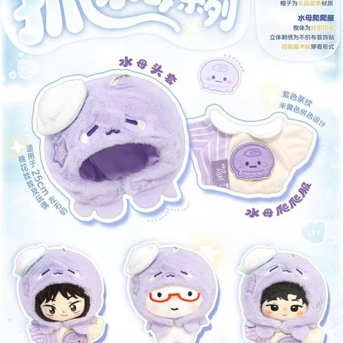 10cm20cm紫色水母棉花娃娃衣