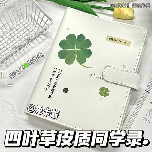 四叶草皮质同学录可爱活页