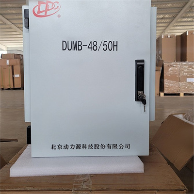 动力源DUMB-48/50H室外柜壁挂式高频开关电源柜5G基站通信48V150A