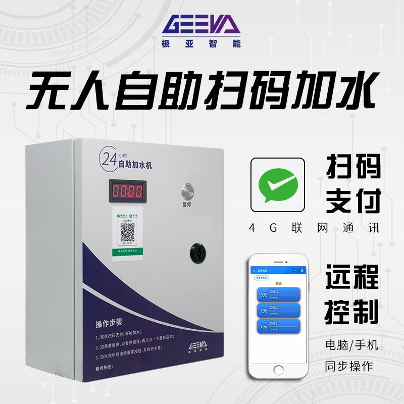 大货车自助扫码加水机24小时无人值守自动支付加水计时收费开关