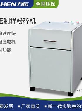 力辰快压式制样粉碎机实验室煤炭焦铁矿石物料粉碎LC-GJK制样机