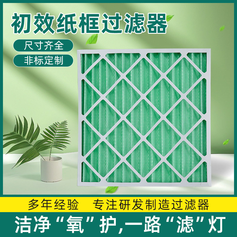 定制精密空调初效滤网空气过滤器污染空气处理净化机组纸框过滤器