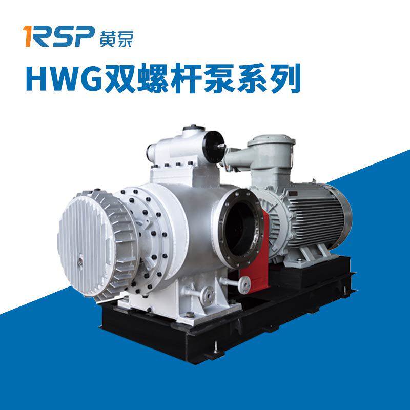 RSP黄泵 HWG双螺杆泵系列双吸双螺杆 流量大抗汽蚀可干转