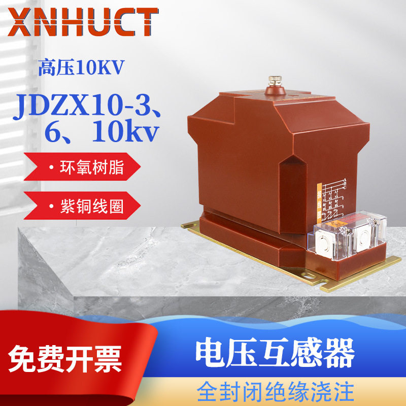 高压电压互感器JDZX10-10KV单相全封闭环氧树脂浇注电压互感箱