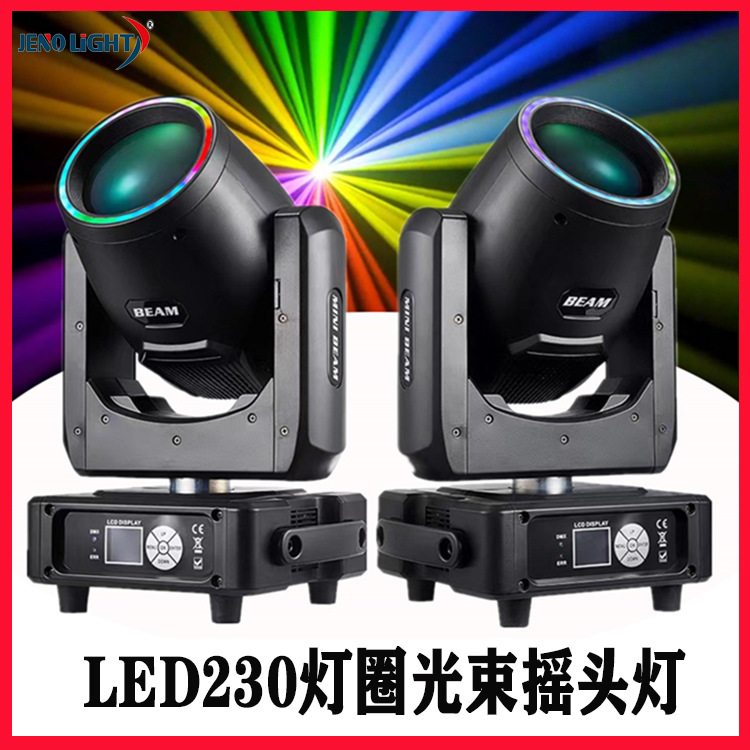 迷你230W 摇头光束灯 Beam light 婚庆酒吧宴会灯光舞台电脑光束