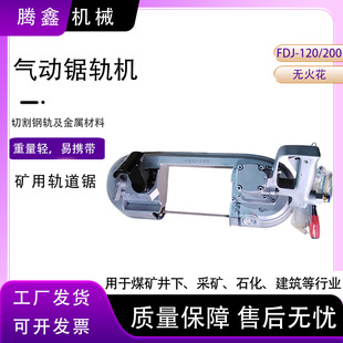 气动锯轨机FDJ-120风动工具快速切割 风动带式锯