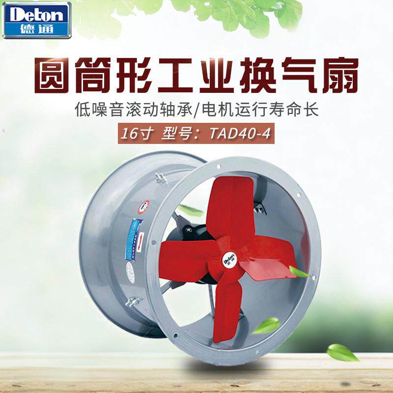 德通风机16寸圆筒形工业换气扇TAD40-4/TAS40-4大风量排气扇通风