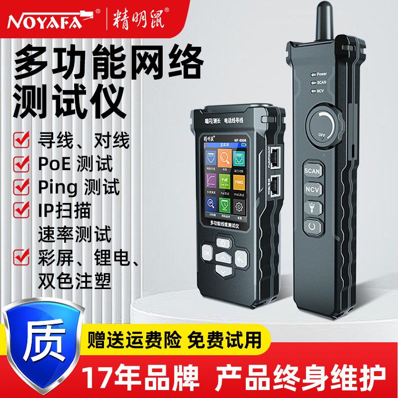 精明鼠 NF-8506寻线仪 测线仪 查线器 poe PING 网速测试