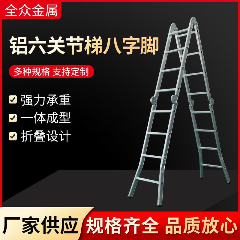 铝合金六关节梯八字脚户外便携稳固高承重多形态折叠加厚关节梯