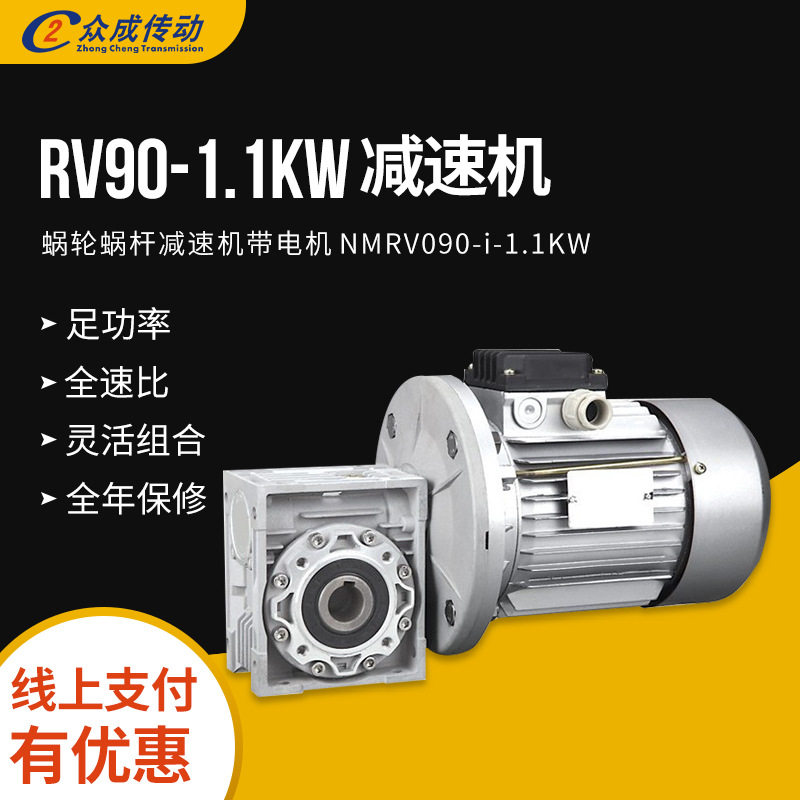NMRV090-i-1.1KW蜗轮蜗杆减速机带电机