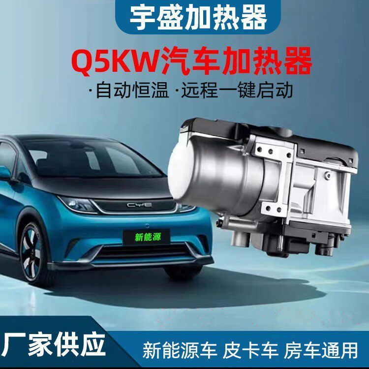 燃油驻车加热器水暖12v柴油暖风机Q5KW新能源汽车皮卡房车加热器
