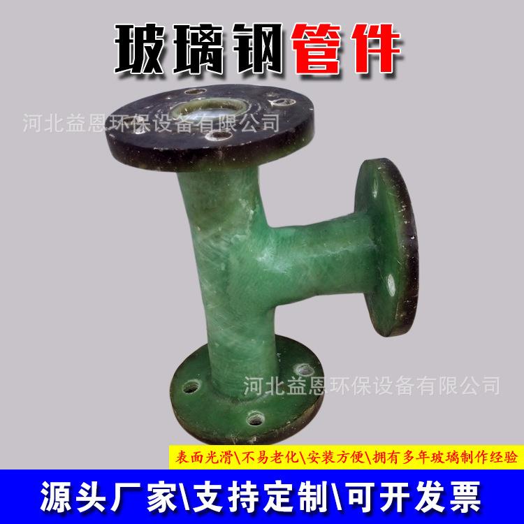 玻璃钢三通弯头法兰管道配件玻璃钢管件三通四通喷淋塔管件