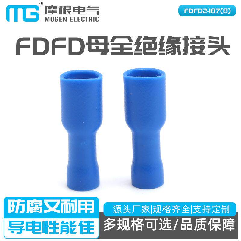 FDFD2-187(8)插簧端子FDFD母全绝缘接头接插件公母接线端子