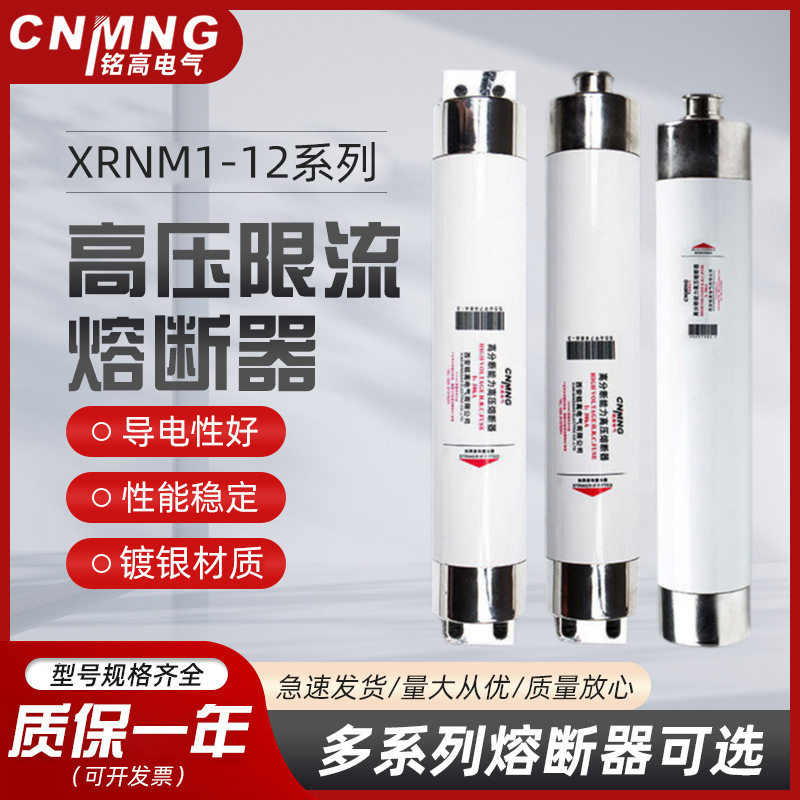铭高电气高压高分段能力限流熔断器XRNM1-12KV/40A-224A厂家直销