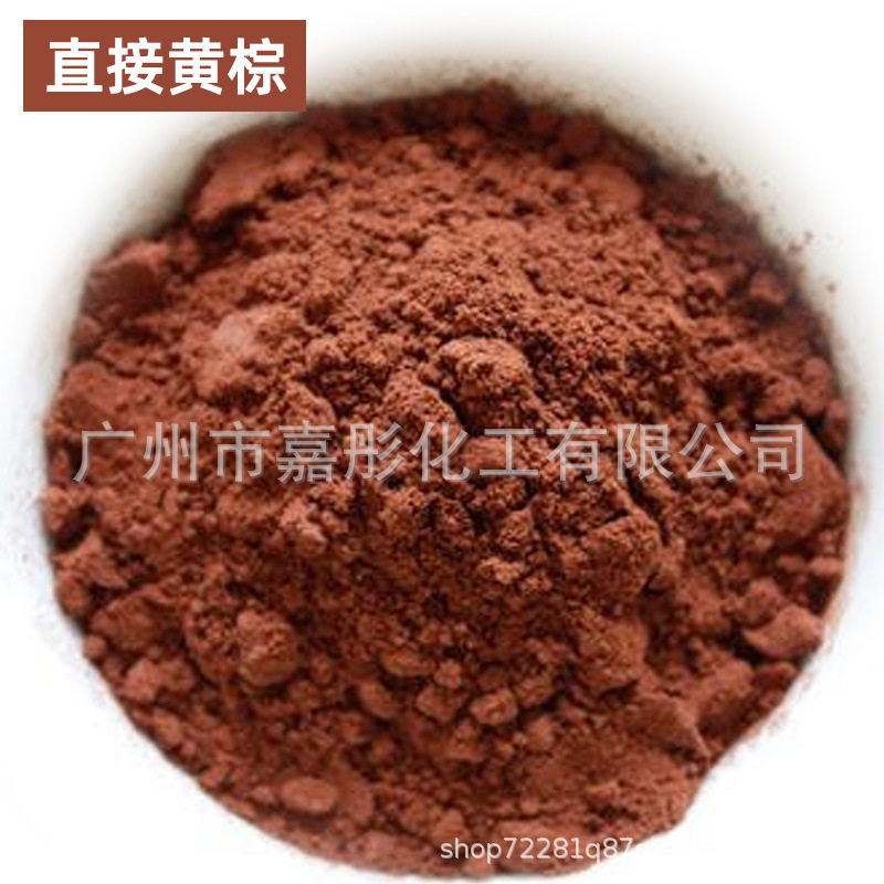 厂家直销直接染料 直接黄棕染料 蜡染染料 纺织印染染料水性染料