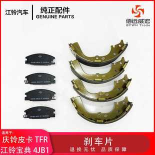 江铃宝典庆铃皮卡TFR前后刹车片制动摩擦蹄片后鼓刹两驱4JB1通用