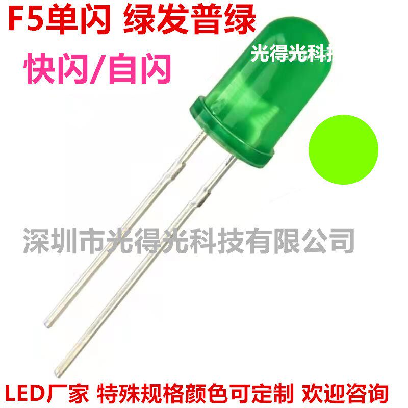 F5绿发黄绿单闪绿光自动闪5MM圆头绿发普绿自闪LED灯珠发光二极管