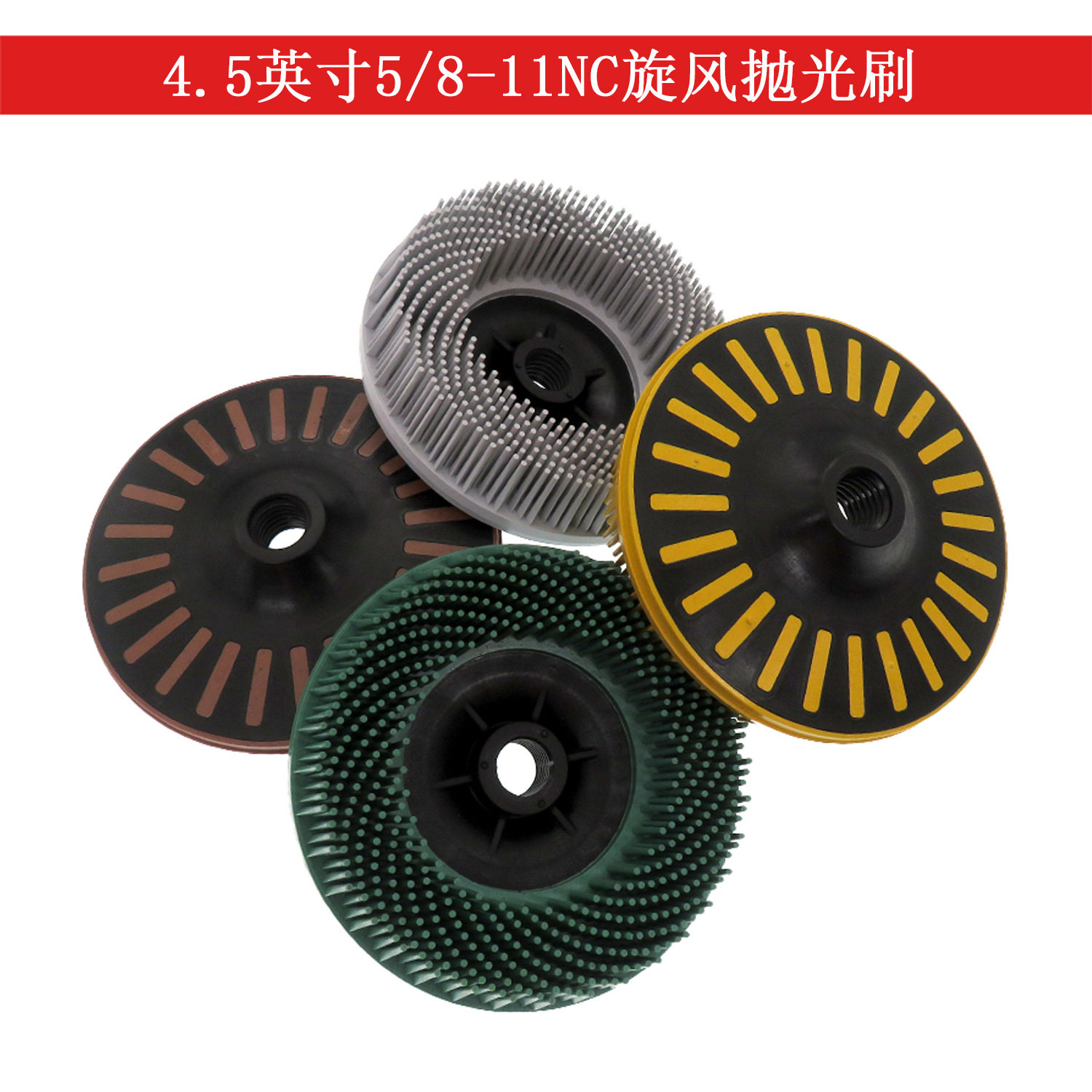 4.5寸旋风抛光刷5/8-11NC电钻清洁刷抛光电动刷头针式清洁刷头