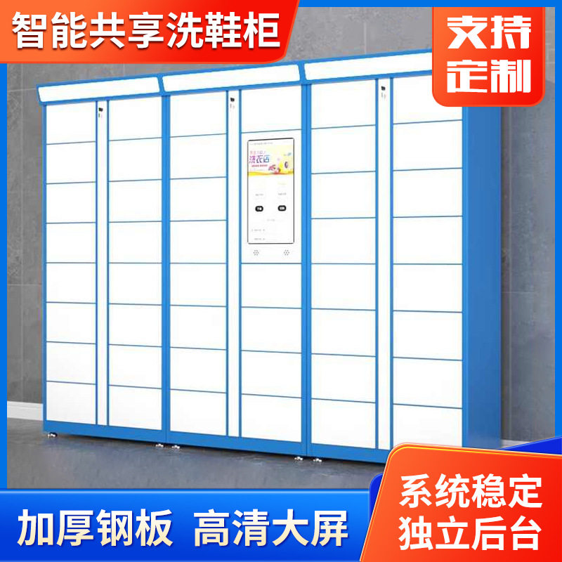 智能共享洗鞋柜收衣柜洗衣柜干洗店自助联网衣物柜小区智能存取柜