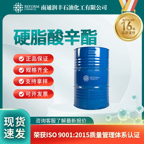 硬脂酸辛酯 22047-49-0 合成材料中间体 化工原料 润丰