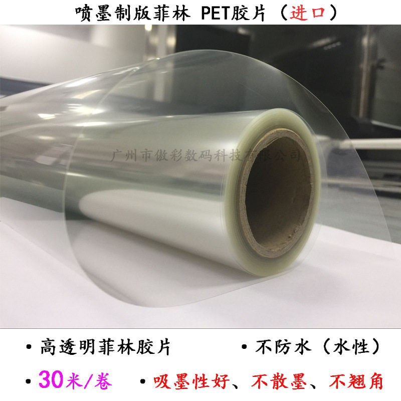 高透明喷墨制版菲林胶片弱溶剂油性透明菲林片PET胶片吸墨性好