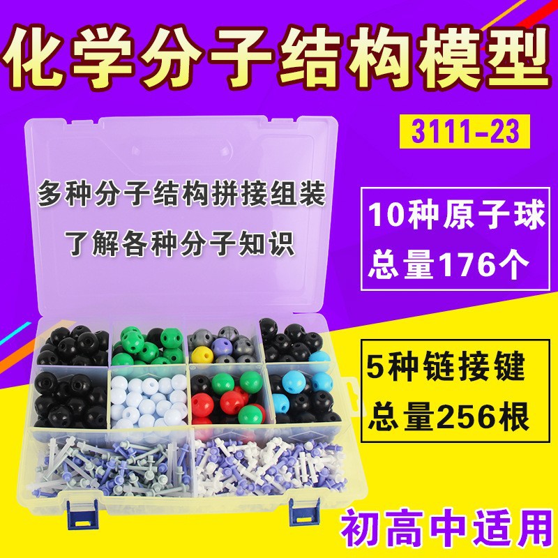 初高中化学分子结构模型3111-23有机元素比例模型拼接球棍模型