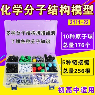 初高中化学分子结构模型3111 素比例模型拼接球棍模型 23有机元