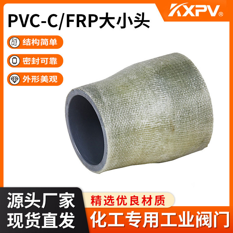 凯鑫KXPV厂家定制直销PVC-C/FRP化工管承插管件玻璃钢异径管大小